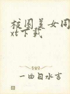 校园美女同居txt下载