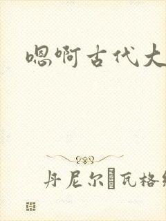 嗯啊古代大胸h