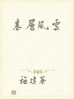 基层风云