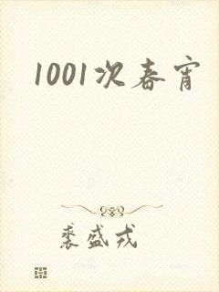 1001次春宵