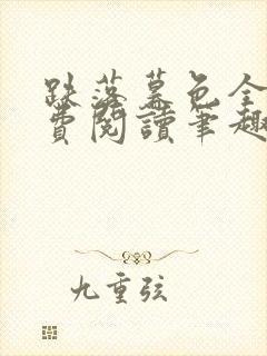 跌落暮色全文免费阅读笔趣阁