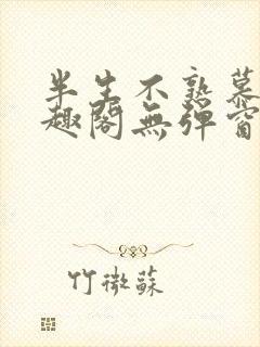 半生不熟慕吱笔趣阁无弹窗