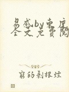 易感by东度日全文免费阅读笔趣阁