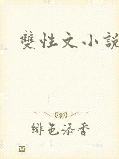 双性文小说封面