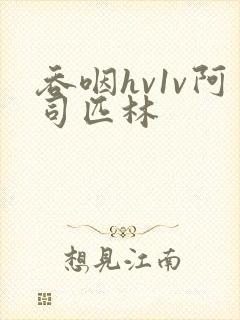 吞咽hv1v阿司匹林