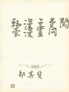 韩漫免费阅读土豪漫画网封面