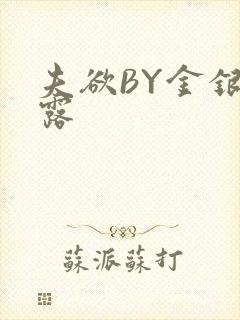 夫欲BY金银花露封面