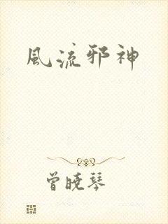 风流邪神