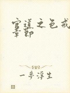 官道之色戒最新章节