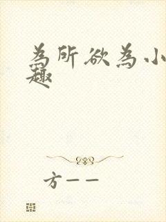 为所欲为小说笔趣