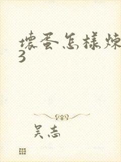 坏蛋怎样炼成的3