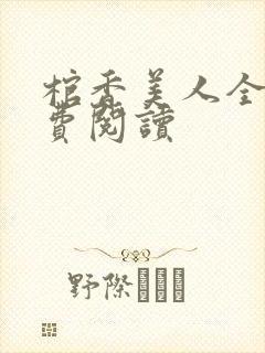 棺香美人全文免费阅读