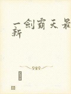 一剑霸天最新更新