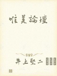 唯美论坛