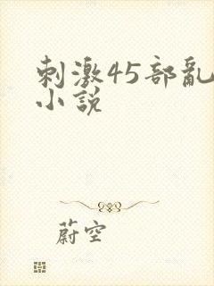 刺激45部乱亲小说