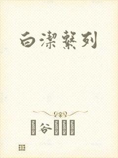 白洁系列