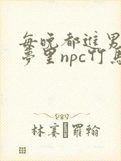 每晚都进男神们梦里npc竹马小说