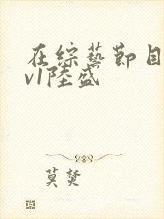 在综艺节目里1v1陆盛封面