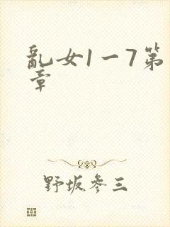 乱女1一7第一章