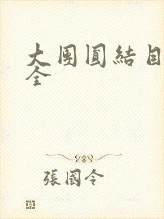 大团圆结目录大全