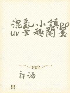 混乱小镇popuv笔趣阁墨寒