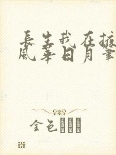 长生我在掖幽庭风华日月笔趣阁封面