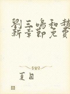 刘三鸣和赵雪最新章节免费阅读封面