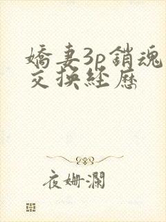 娇妻3p销魂的交换经历封面
