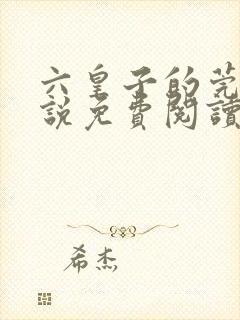 六皇子的莞娘小说免费阅读无弹窗