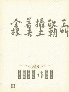 含着摄政王的紫根去上朝叫什么