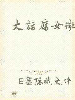 大话腐女微电影