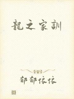 龙之家训