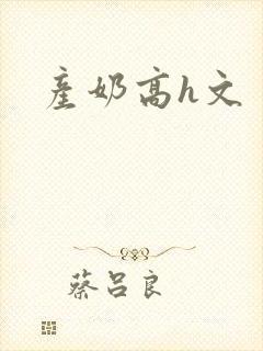 产奶高h文