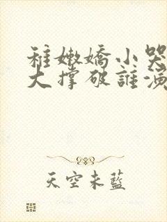 稚嫩娇小哭叫粗大撑破谁演的主角