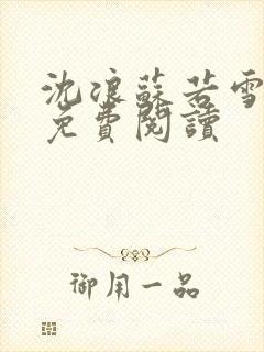 沈浪苏若雪全文免费阅读