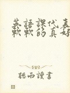 英语课代表的胸软软的真好吃