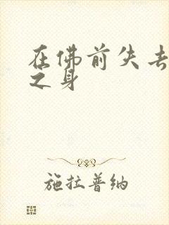 在佛前失去完璧之身