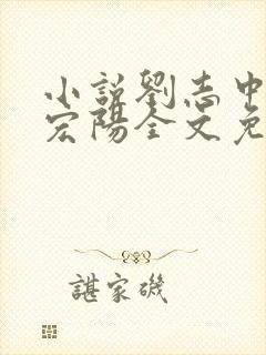 小说刘志中和张宏阳全文免费阅读无弹窗