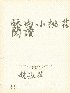 酥肉小桃花全文阅读