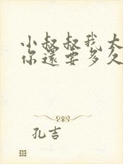 小叔叔我太累了你还要多久