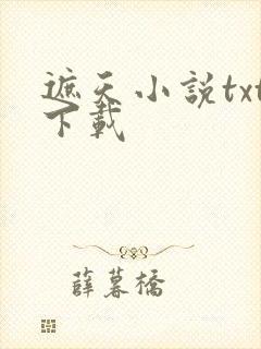 遮天小说txt下载