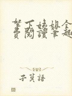 拿下姨姐全文免费阅读笔趣阁无弹窗