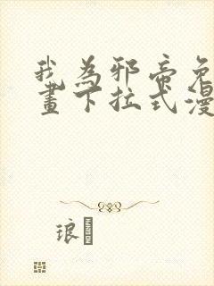 我为邪帝免费漫画下拉式漫画