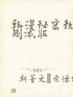 韩漫秘密教学无删减版