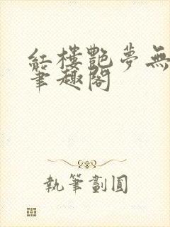 红楼艳梦无删节笔趣阁