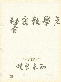 秘密教学免费观看