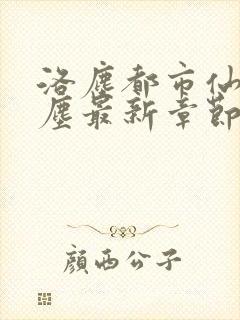 洛尘都市仙尊洛尘最新章节