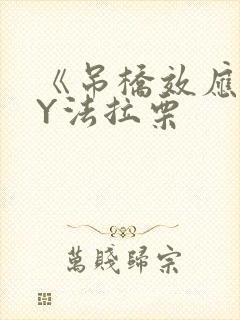 《吊桥效应》BY法拉栗