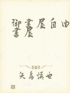 御书屋自由海棠书屋封面