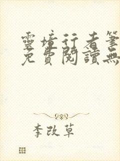 灵境行者笔趣阁免费阅读无弹窗